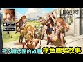 《棕色塵埃故事：BrownDust Story》同名IP手機遊戲新作