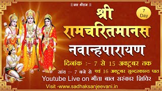 Live Navah Parayan Path Day 7 ||  रामचरित मानस नवाह परायण पाठ || Geeta Baal Sanskar Shivir