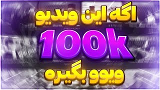 اگه این ویدیو 100k ویو بگیره