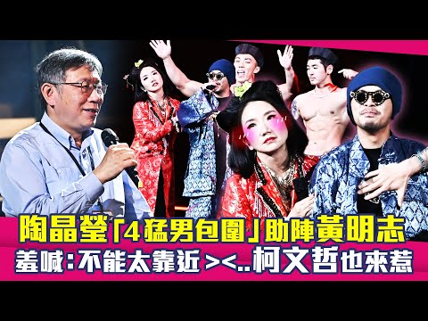 陶晶瑩「4猛男包圍」助陣黃明志 羞喊：不能太靠近＞＜..柯文哲也來惹