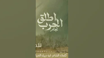 زامل اطلق لجام الحرب المحتويات الرائجة على Youtube لايك زامل يمني بدون موسيقى حماسي 