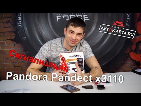 Pandora Pandect x3110 - 22400 рублей с установкой! Качество и надежная защита! Личный опыт!