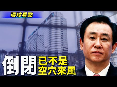 恒大实物兑付都来了 金融机构在动作；中共发飙有用吗？澳洲再求英美一件事；北京两个部署 自爆军队致命弱点【希望之声TV-环球看点-2021/09/20】