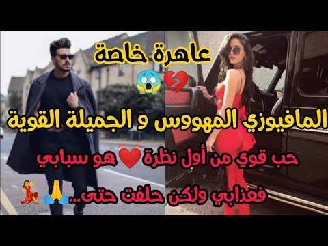 عاهرة خاصة المافيوزي المهووس و الجميلة القوية قصة حب قوي واعرة بزااف و مشوقة كرهني ثم أحبني جزء2