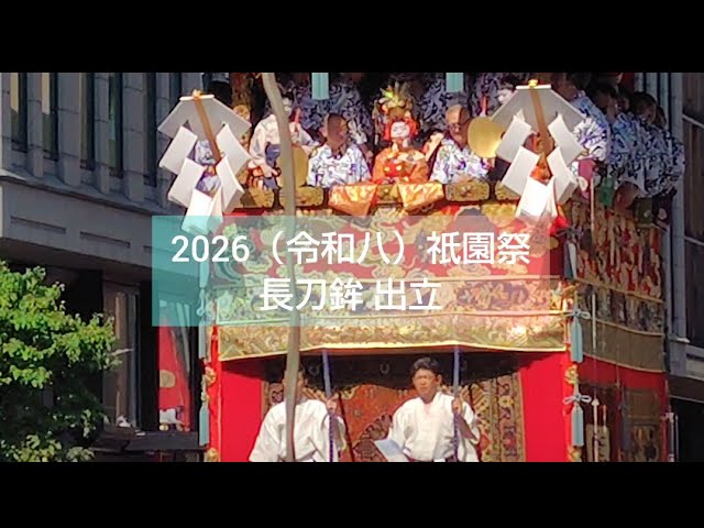 祇園祭 2026年 令和8年 長刀鉾 放下鉾 黒主山 北観音山 4個セット