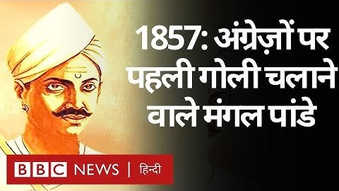Mangal Pandey : 1857 के विद्रोह की पहली गोली चलाई थी मंगल पांडे ने... (BBC Hindi)