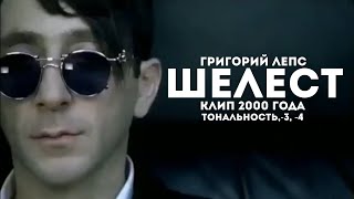 Григорий Лепс - Шелест | Тональность -3, -4 | клип 2000 года
