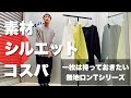 コスパもシルエットも素材も抜群！！Lui'sの究極の無地ロンTシリーズ！！