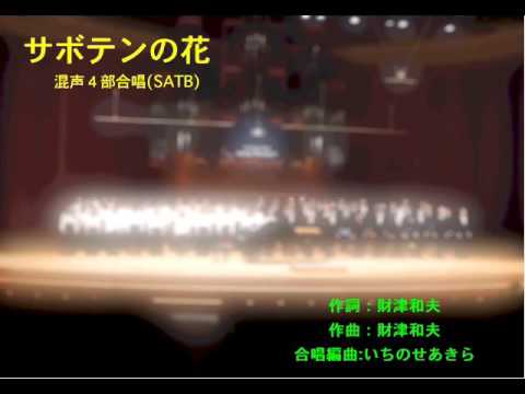 財津和夫『サボテンの花』を混声4部合唱に編曲しました
