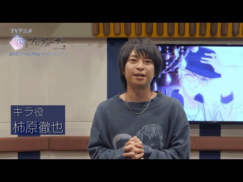 TVアニメ『恋とプロデューサー～EVOL×LOVE～』キャストコメント〈柿原徹也/キラ役〉