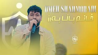 Omed Shahmoradi - Xanm Bala Barz | ئومێد شاهموڕادی - خانم باڵا بەرز