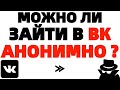 Как войти в ВК анонимно инкогнито ?