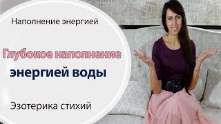 НАПОЛНЕНИЕ ЭНЕРГИЕЙ ВОДЫ \\ СИЛА ЖЕНЩИНЫ \\ СТАДИЯ НАПОЛНЕНИЯ \\ ВОРОНКИ ЖЕНСКОЙ СИЛЫ