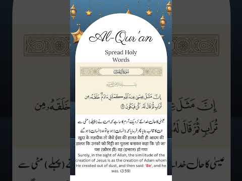 Isa (as) Ki Misaal Adam (as) Ki Si Hai | Quran verse No. 59 #islamicvide...