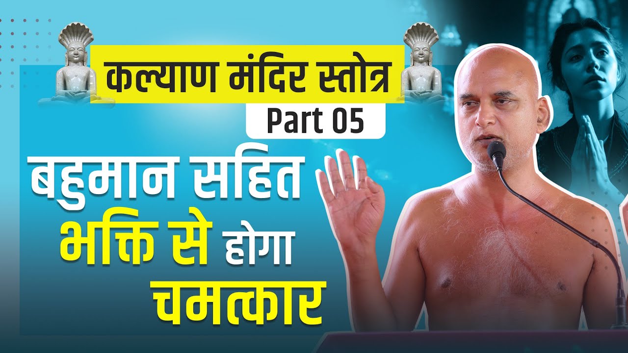 बहुमान सहित भक्ति से होगा चमत्कार | कल्याण मंदिर स्तोत्र | Part-5 | 29 March 2025 | Veersagar Ji