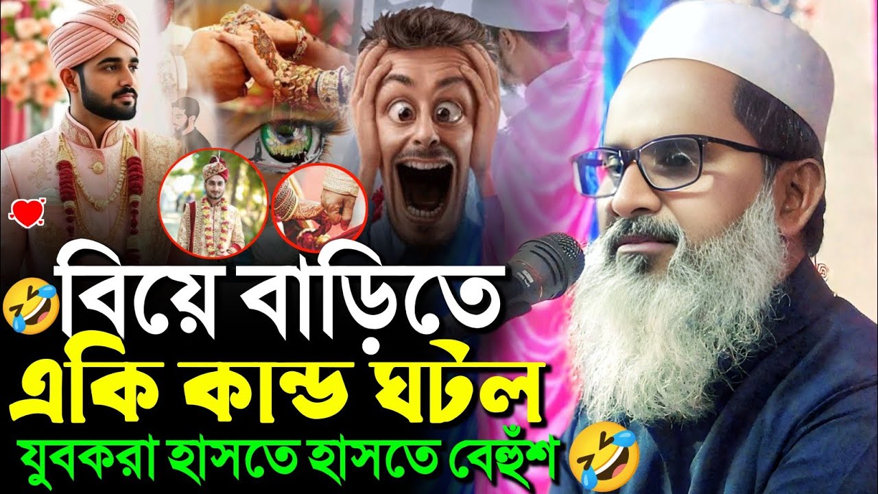 বিয়ে পড়াতে গিয়ে হুজুরের সাথে একি কান্ড ঘটল┇মুফতি আব্দুল মতিন সাহেব┇Mufti Abdul Matin Saheb waz