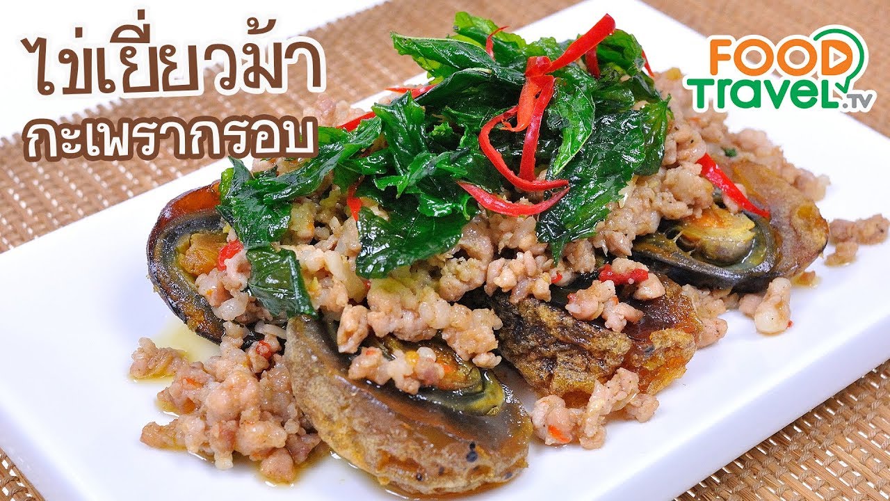ไข่เยี่ยวม้ากะเพรากรอบ ผัดกะเพราไข่เยี่ยวม้า | FoodTravel ทำอาหาร