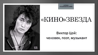 «КИНО»ЗВЕЗДА: Виктор Цой – человек, поэт, музыкант