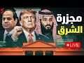 ضرب ايران تصعيد عسكري مصري السعودية تغلق المجال الجوي انتفاضة امريكا ترامب يلغي فيز المصررين 