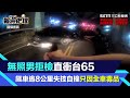 無照男拒檢直衝台65　 飆車逃8公里失控自撞只因全車毒品│94看新聞