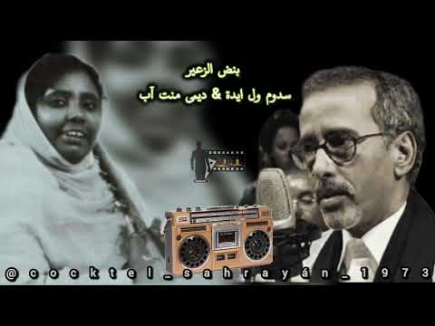 بنض الزعير  سدوم ول ايدة  ديمي منت آب