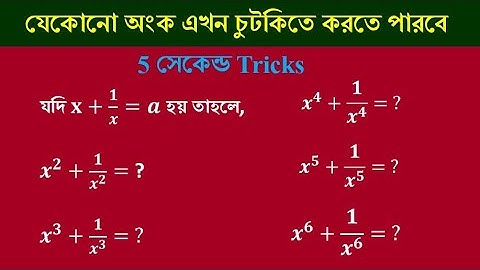 সরলীকরণ || Simplification Tricks in bengali | shortcut math tricks || Math Tricks by Hasnat