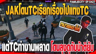 ลุงแม็คกับJAKโดนTCเรียกเรื่องไปแทงTC แต่TCทำงานพลาดโดนลุงดุกับน้าติยับ | GTAV | EP.5427