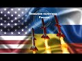 Внешняя политика России:НАТО?Страны СНГ?Армения-Запад?Германия?Греция против Турции-РФ?...ФАКТЫ