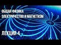 Лекция 4 | Электричество и магнетизм