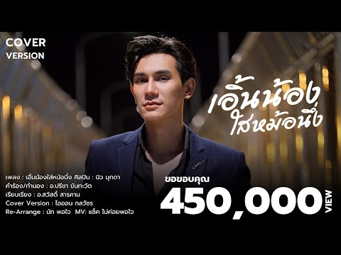 เอิ้นน้องใส่หม้อนึ่ง - ไอออน กลวัชร 【COVER VERSION】Original : นิว มุกดา
