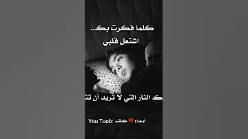 كلما فكرت بك اشتعل قلبي كأنك النار التي لا تريد أن تنطفئ 