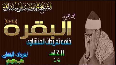 سوره البقره 219*233 الشيخ محمد صديق المنشاوى قمه فى الروعه والجمال نسخه أخرى(المصحف المجود)