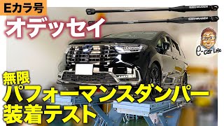 【Eカラ号】 オデッセイ に 無限「パフォーマンスダンパー」装着テスト!! E-CarLife with 五味やすたか