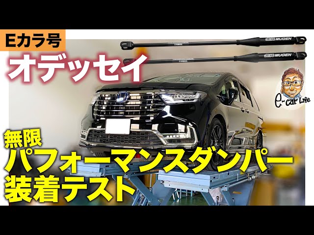 無限 パフォーマンス ダンパー HONDA オデッセイ RC4用 MUGEN / 無限 パフォーマンスダンパー のパーツレビュー
