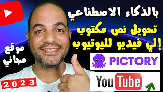 موقع مجاني يستخدام الذكاء الاصطناعي لانشاء فيديوهات قصيرة لليوتيوب بدون حقوق ملكية