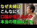なぜ夫婦はこんなにも口論が増えるのか――本当の理由はこれです