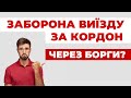 ✔️Чи можуть не випустити Боржника за кордон через не сплачений борг ?