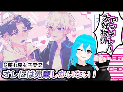 【ド腐れ腐女子実況】オレには先輩しかいない！【 vtuber/隔音アヤカ 】※ＢＬゲーム注意