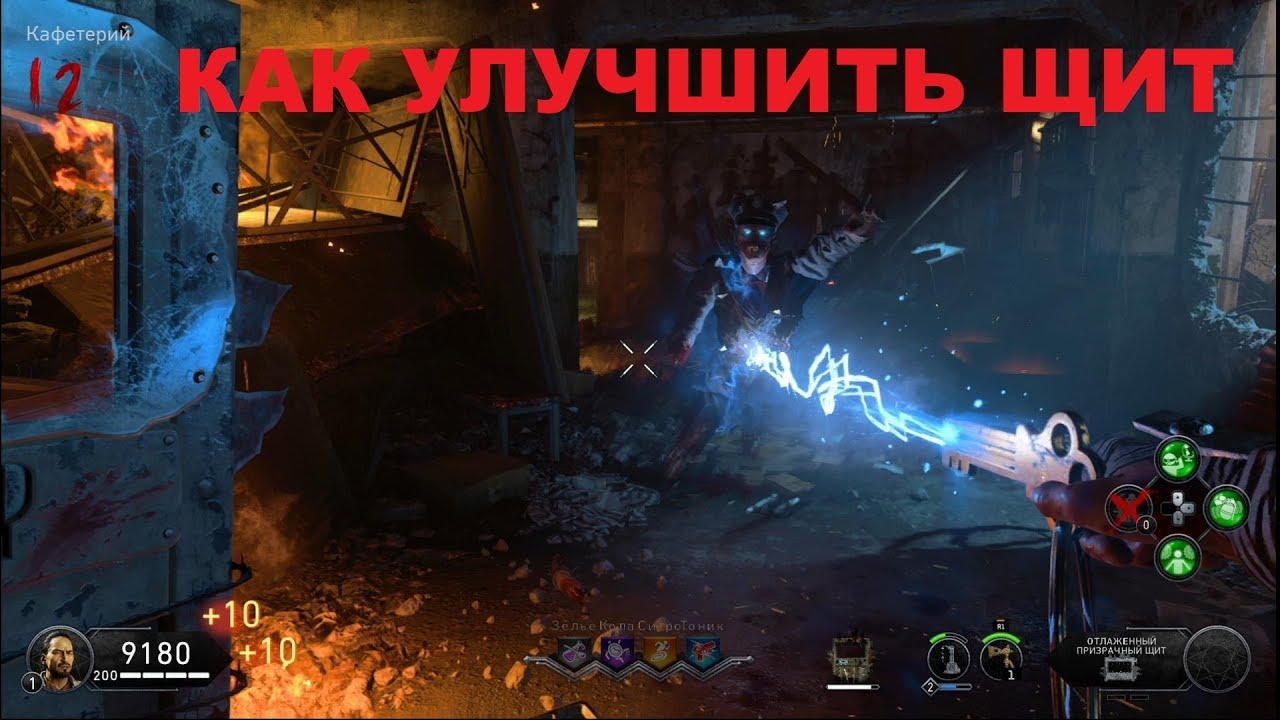 CoD BO4 Зомби кровь мертвецов как улучшить щит