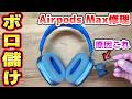 充電できないAirpods Maxを修理