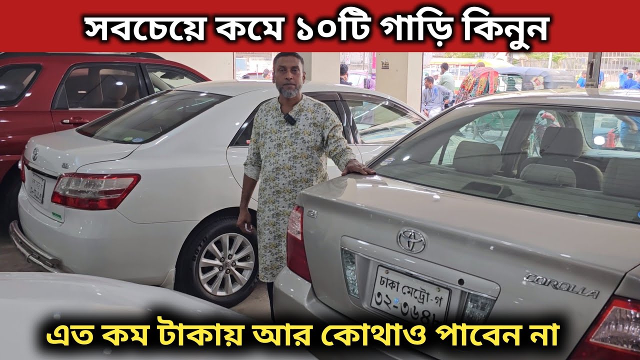 সবচেয়ে কমে ১০ টি গাড়ি । Used Car Price In Bangladesh । Second Hand