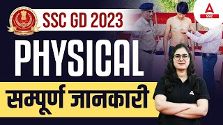 SSC GD 2023 | SSC GD Physical Test Details by Arti Mam