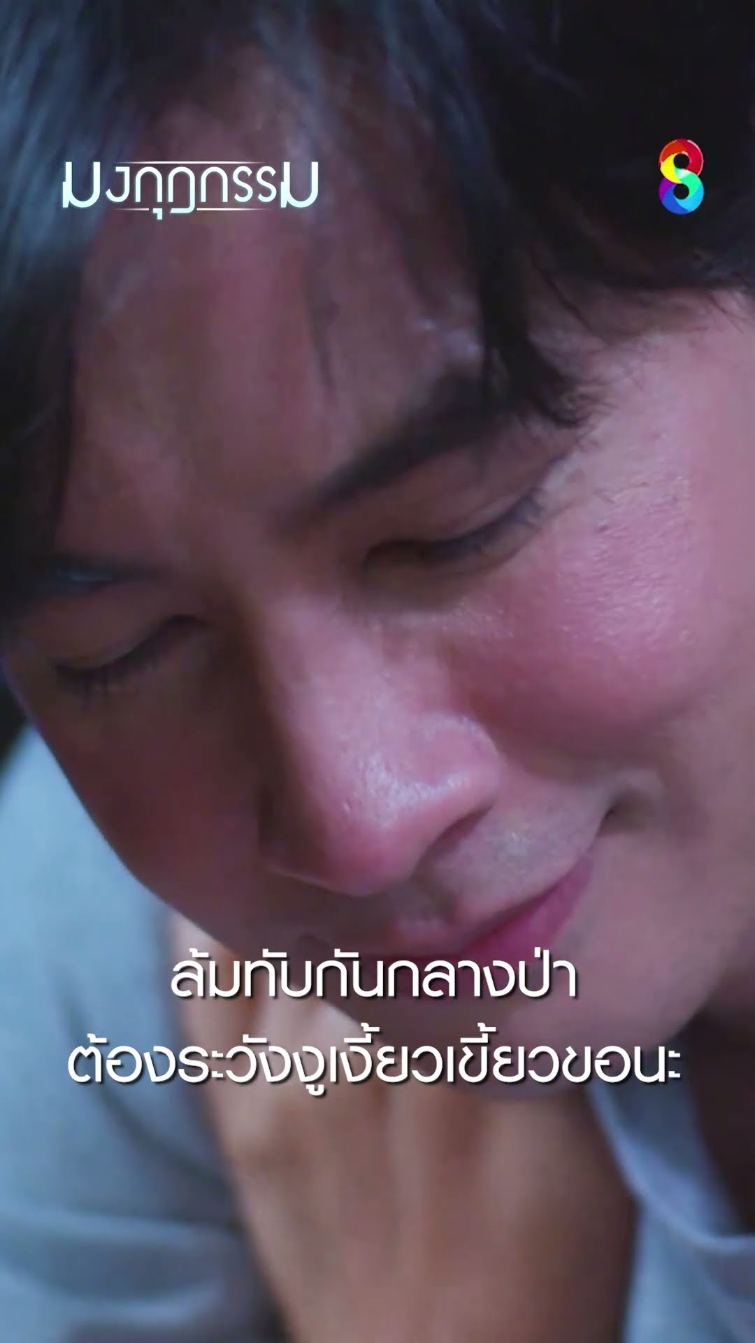 ล้มทับกันกลางป่า ต้องระวังงูเงี้ยวเขี้ยวขอนะ #shorts มงกุฎกรรม | ละครช่อง8