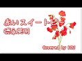 【フル歌詞】赤いスイートピー/徳永英明(COVER)※概要欄に歌詞アリ