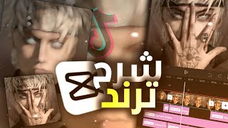 شرح الترند الجديد في CapCut | ترند التيك توك 