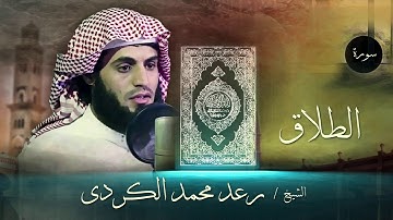 سورة الطلاق تلاوه روعة بصوت رعد محمد الكردي ، surah at-talaq , Raad mohamed alkurdi