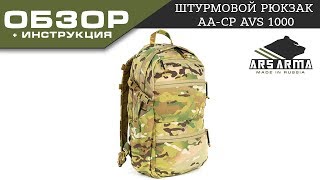 Ars Arma штурмовой рюкзак CP AVS 1000\Ars Arma AVS 1000 Pack