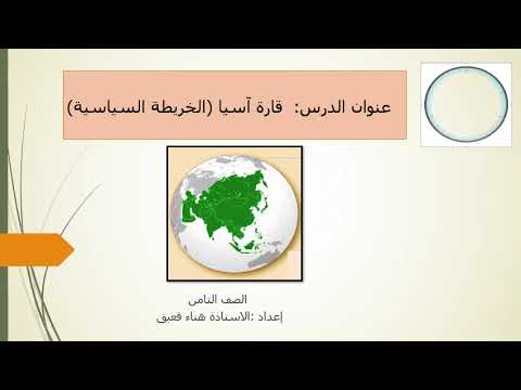 قارة آسيا الصف الثامن ليسه حناويه