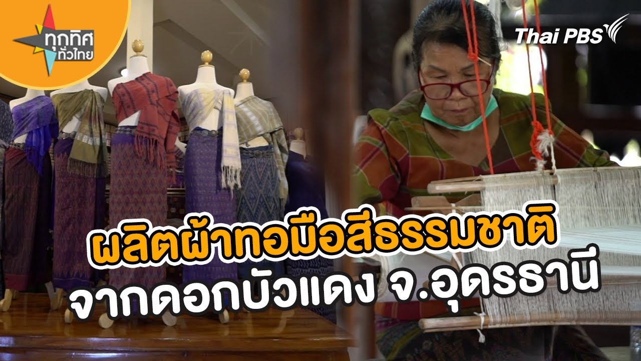 ผลิตผ้าทอมือสีธรรมชาติจากดอกบัวแดง จ.อุดรธานี | อาชีพทั่วไทย