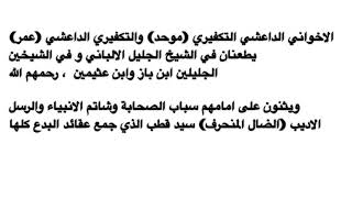 الدواعش يطعنون في علماء اهل السنة والجماعة ويثنون على التكفيري امامهم سيد قطب .